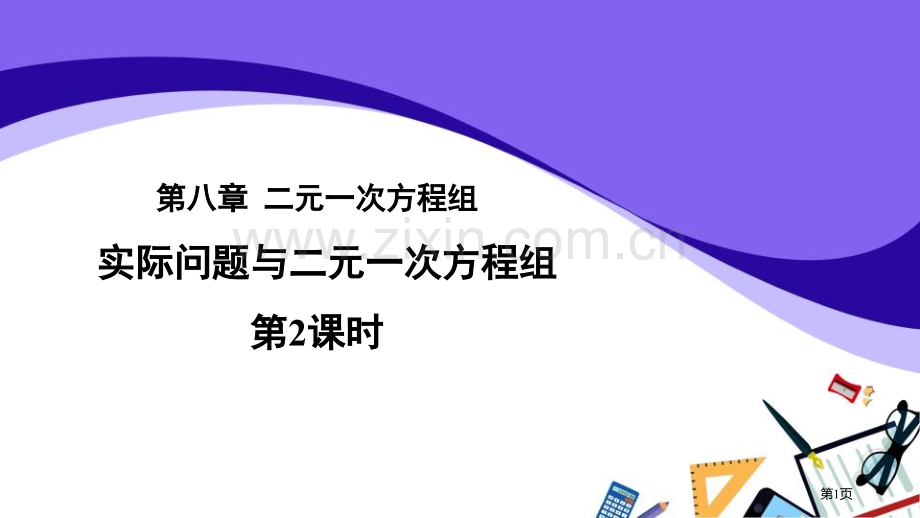 实际问题与二元一次方程组二元一次方程组课件省公开课一等奖新名师比赛一等奖课件.pptx_第1页