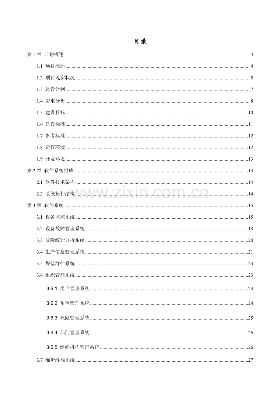 智能设备自动化控制综合系统建设专业方案.docx_第2页