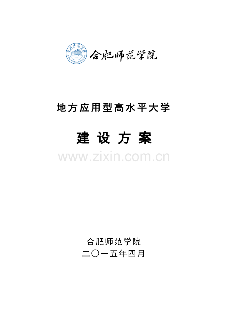 合肥师范学院地方应用型高水平大学建设专题方案.docx_第1页