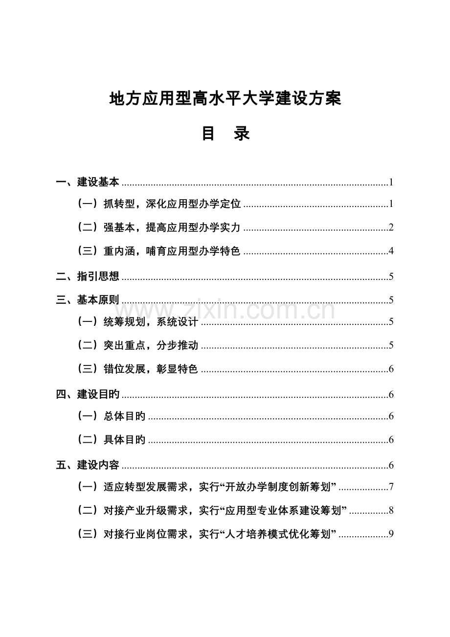 合肥师范学院地方应用型高水平大学建设专题方案.docx_第2页