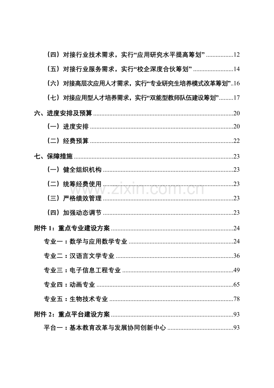 合肥师范学院地方应用型高水平大学建设专题方案.docx_第3页