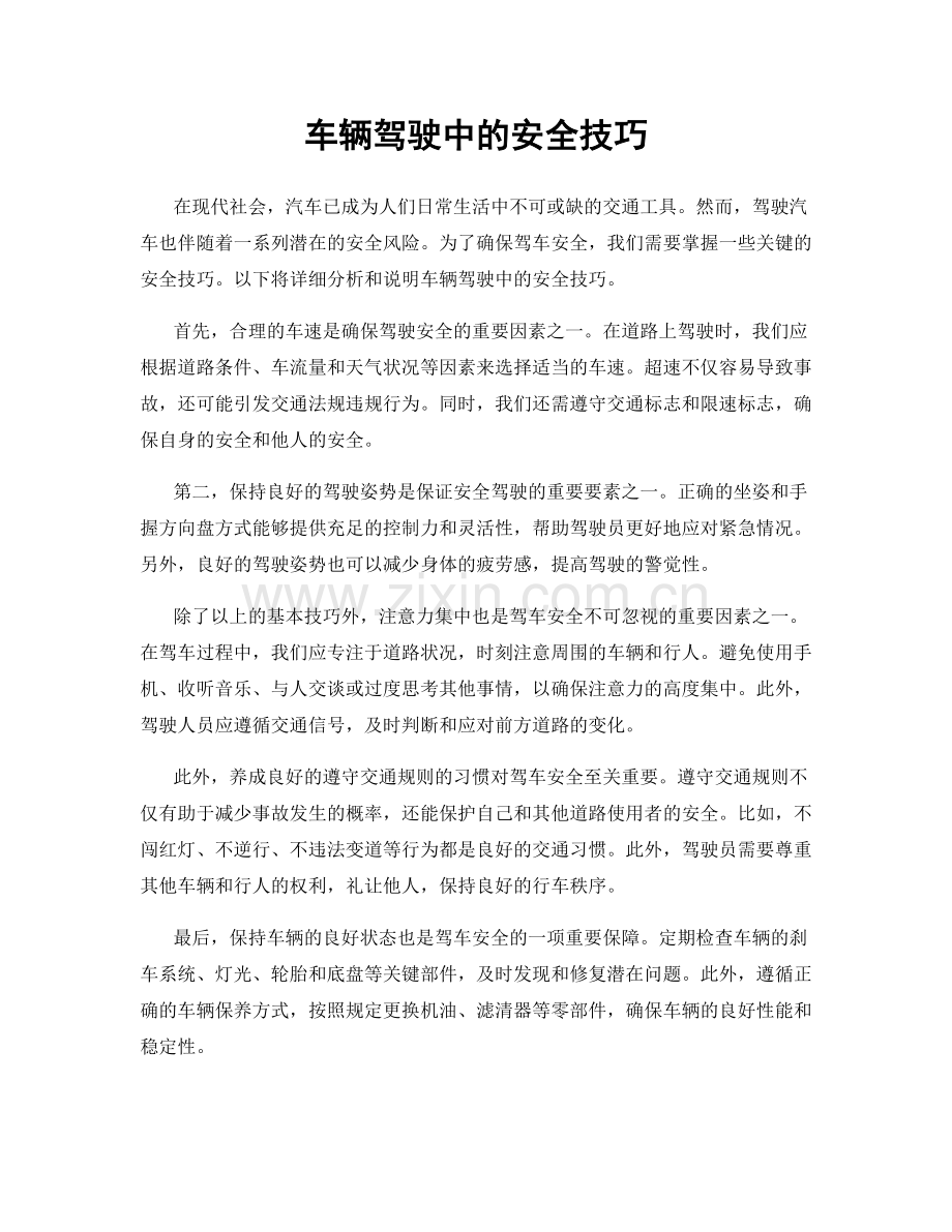 车辆驾驶中的安全技巧.docx_第1页