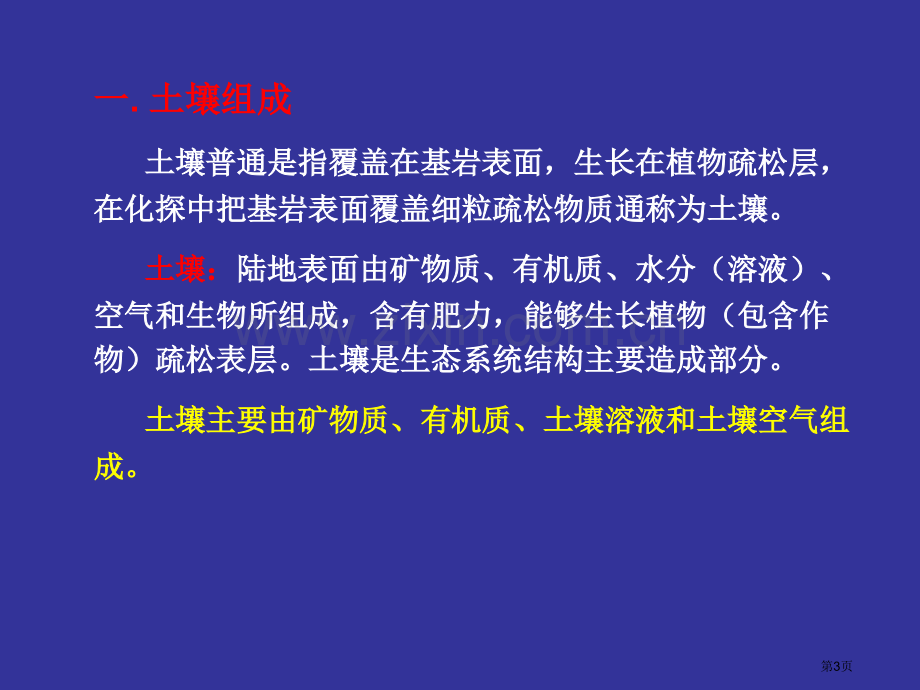 土壤地球化学找矿省公共课一等奖全国赛课获奖课件.pptx_第3页