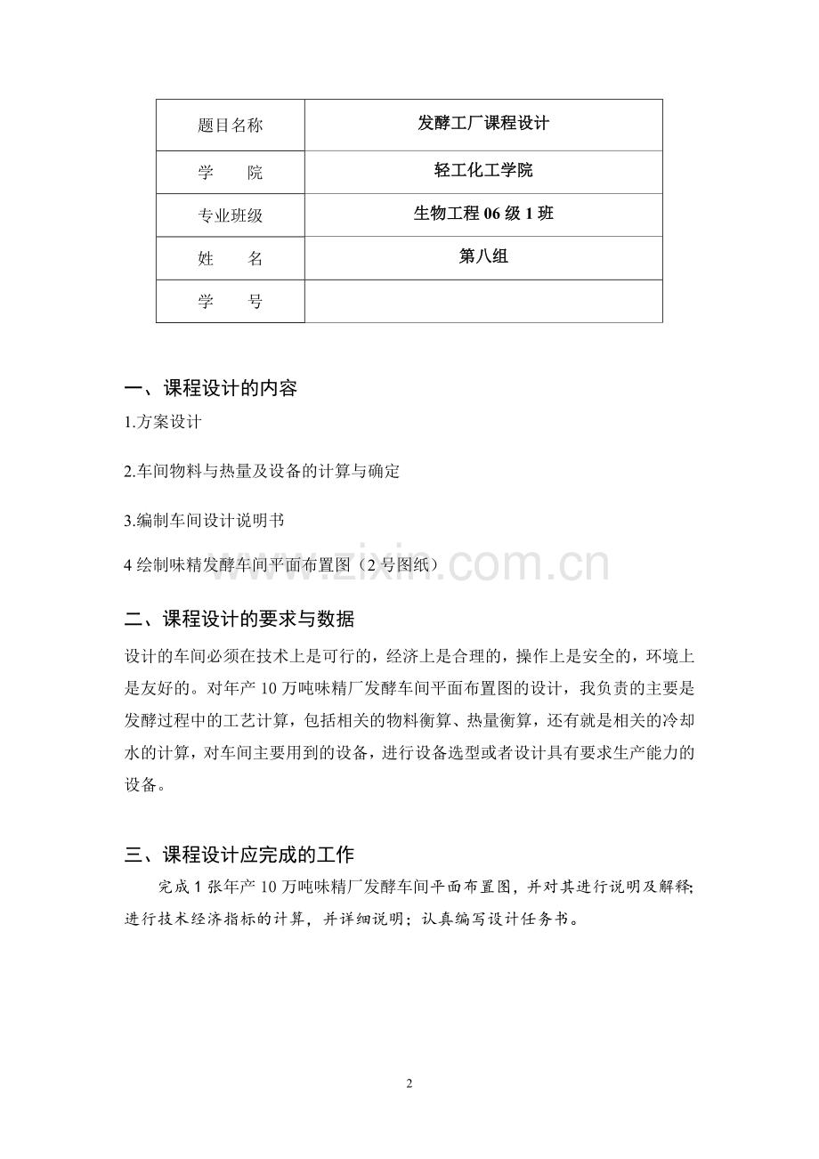 年产10万吨味精厂发酵车间设计-毕设论文.doc_第2页