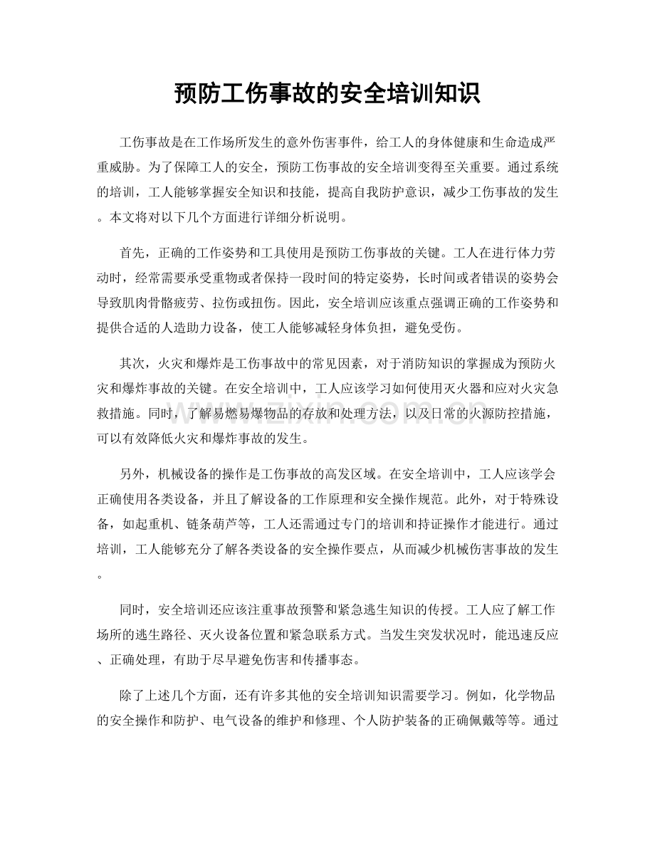 预防工伤事故的安全培训知识.docx_第1页