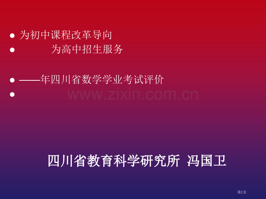 为初中课程改革导向省公共课一等奖全国赛课获奖课件.pptx_第1页