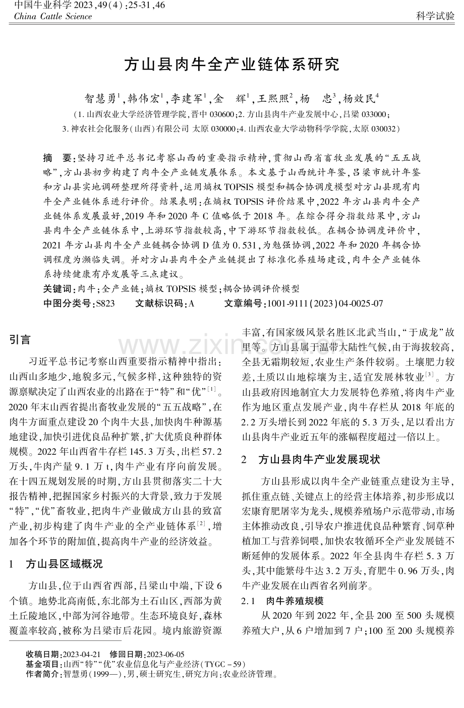 方山县肉牛全产业链体系研究.pdf_第1页