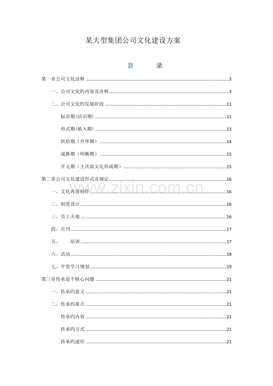 大型集团企业文化建设专题方案.docx_第1页