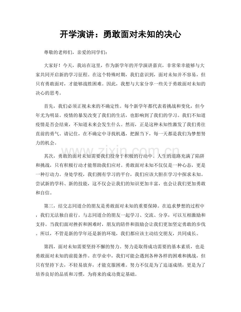 开学演讲：勇敢面对未知的决心.docx_第1页