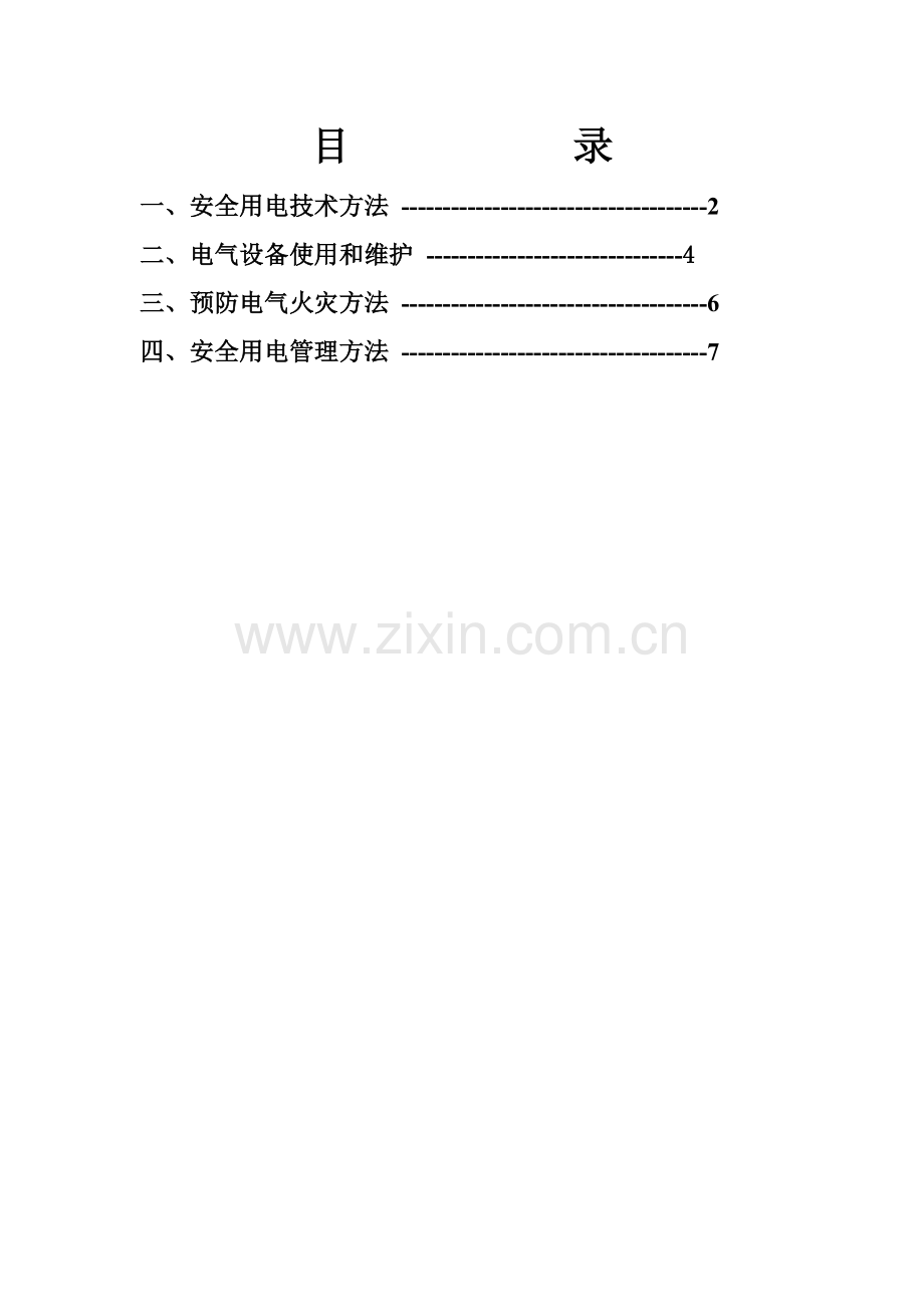 安全用电管理新规制度.doc_第1页