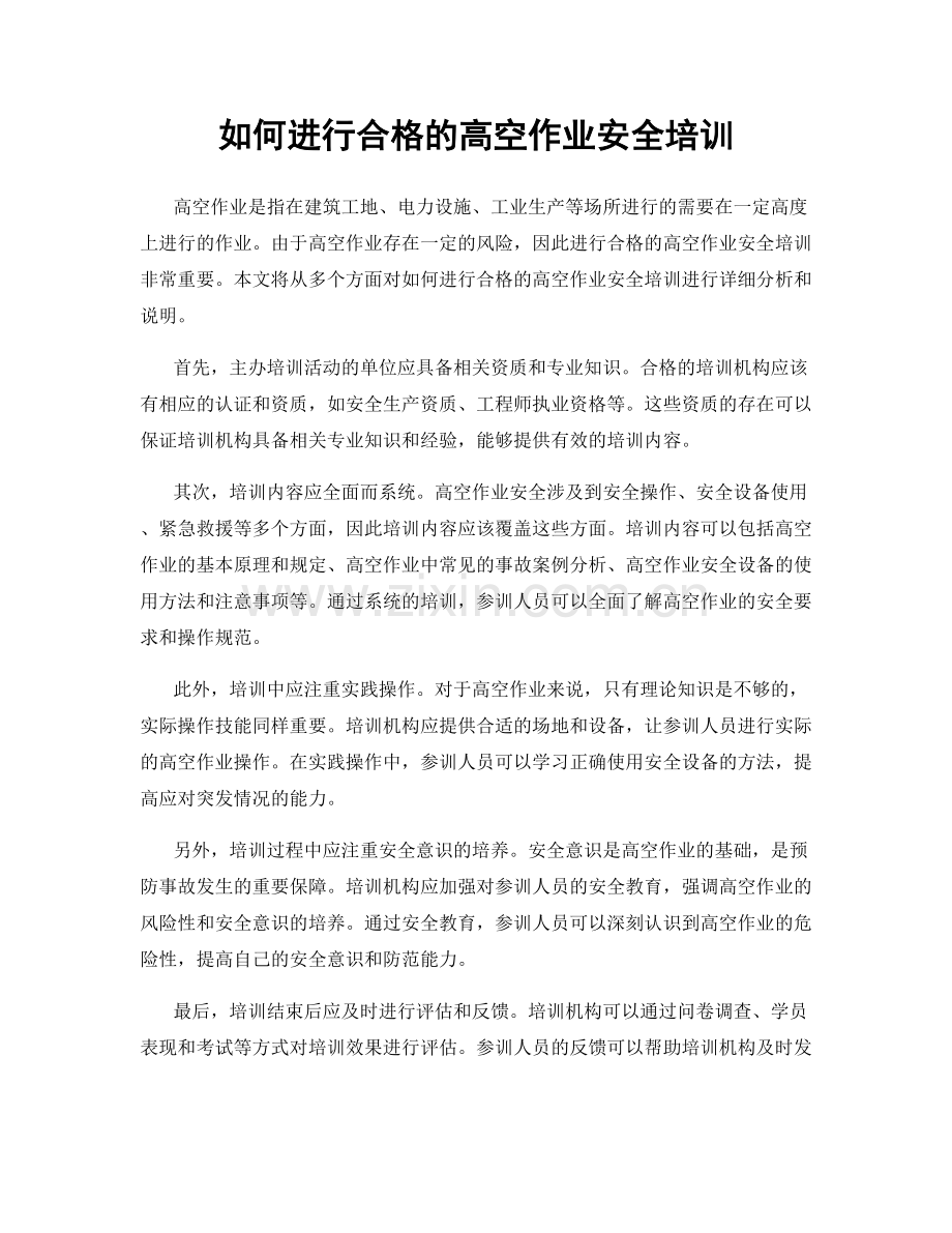 如何进行合格的高空作业安全培训.docx_第1页