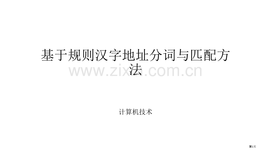 基于规则的中文分词和地址匹配市公开课一等奖百校联赛获奖课件.pptx_第1页