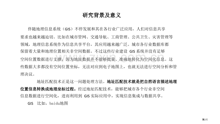 基于规则的中文分词和地址匹配市公开课一等奖百校联赛获奖课件.pptx_第2页