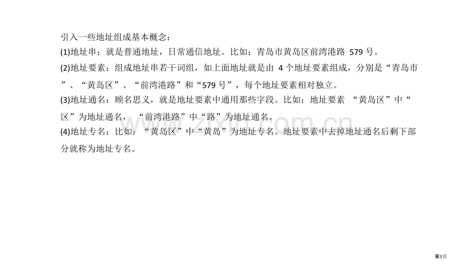 基于规则的中文分词和地址匹配市公开课一等奖百校联赛获奖课件.pptx_第3页