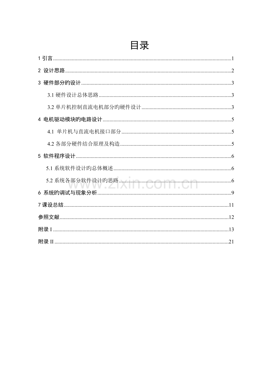 基于单片机的直流电机控制基础系统综合设计分解.docx_第2页