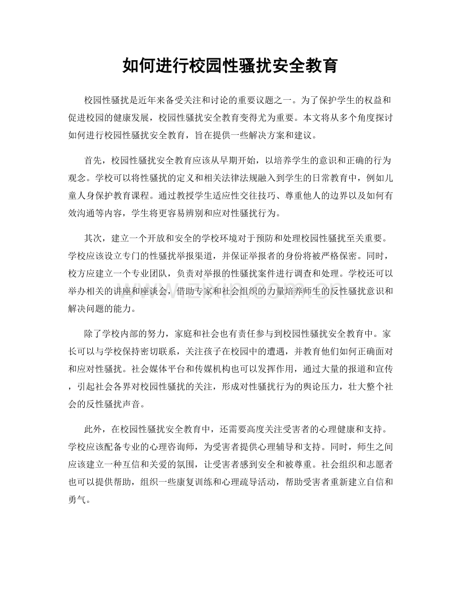 如何进行校园性骚扰安全教育.docx_第1页