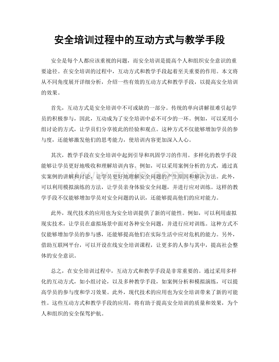 安全培训过程中的互动方式与教学手段.docx_第1页