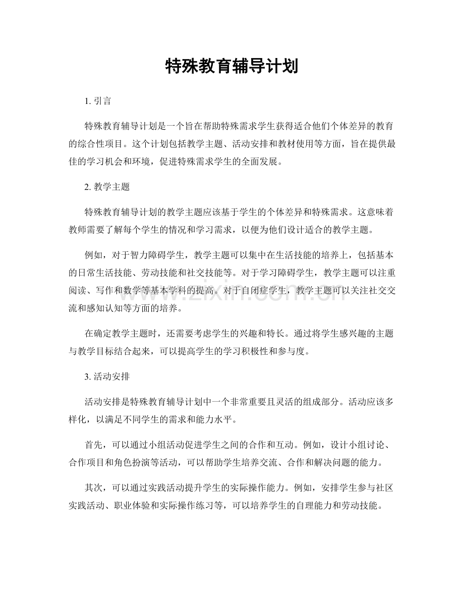 特殊教育辅导计划.docx_第1页