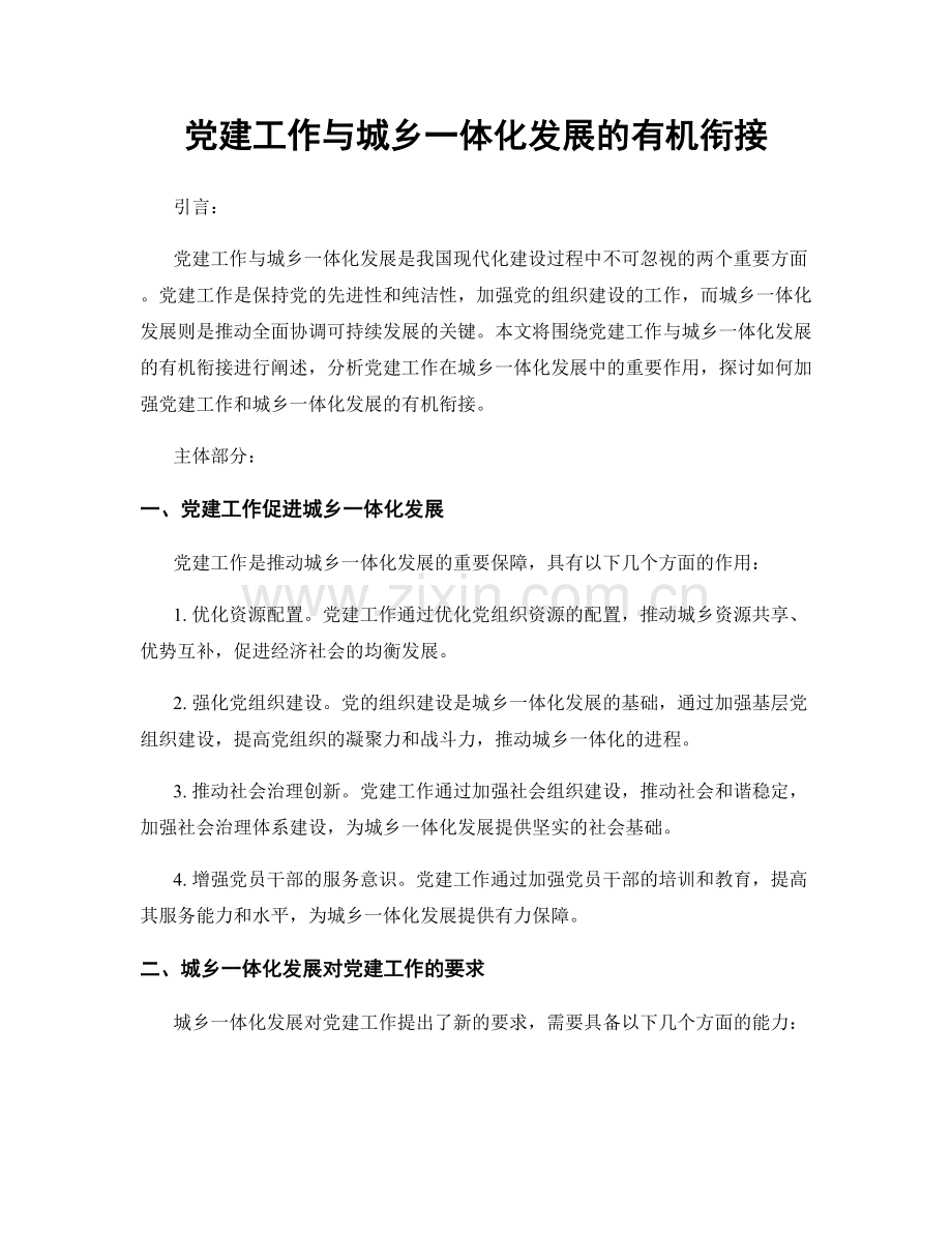 党建工作与城乡一体化发展的有机衔接.docx_第1页