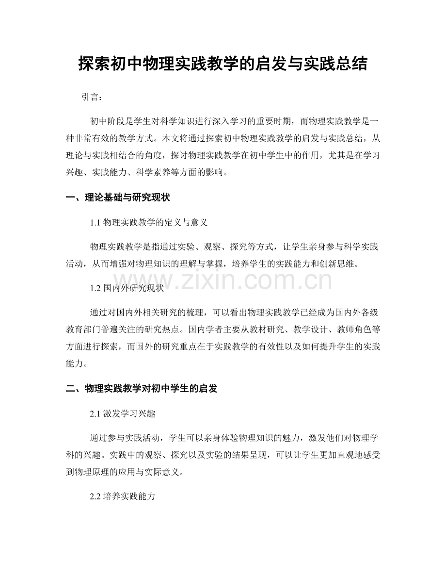 探索初中物理实践教学的启发与实践总结.docx_第1页