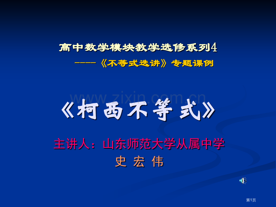 人教版高中数学选修45柯西不等式市公开课一等奖百校联赛特等奖课件.pptx_第1页