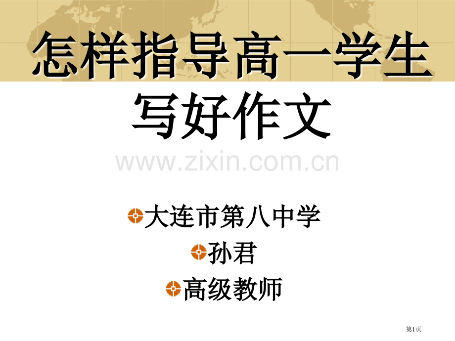 如何指导高一学生写好作文市公开课一等奖百校联赛特等奖课件.pptx_第1页