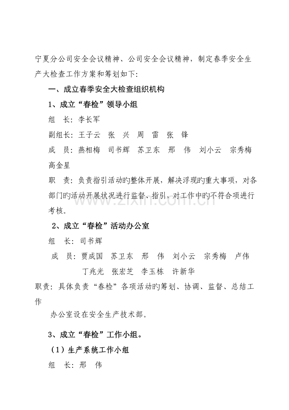 公司春季安全大检查工作综合计划与专题方案.docx_第3页