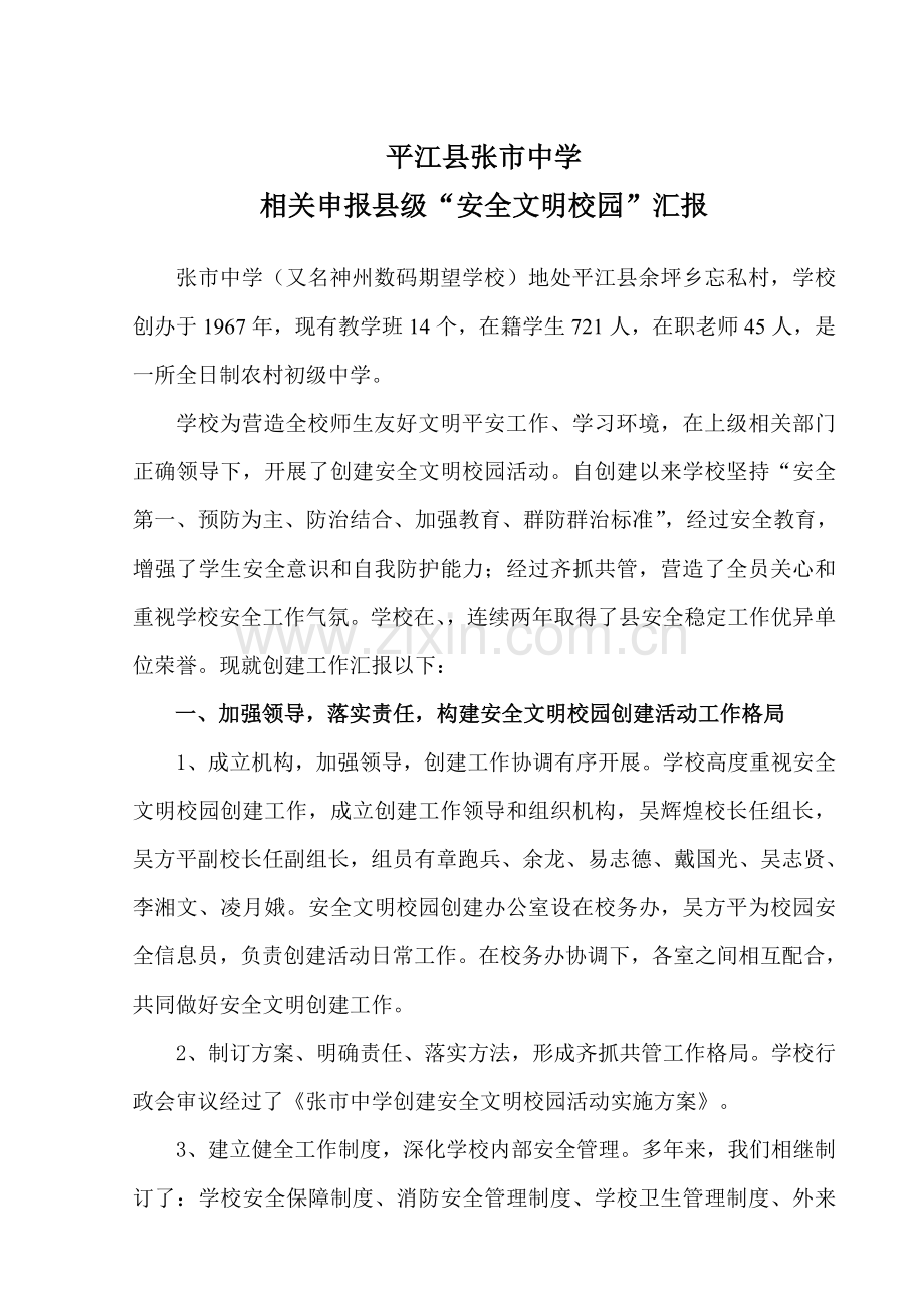 县级安全文明校园新版申请报告.doc_第1页