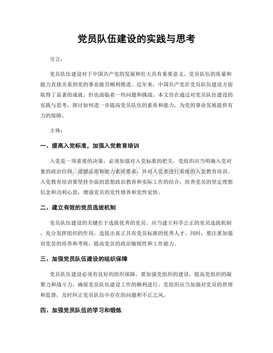 党员队伍建设的实践与思考.docx_第1页