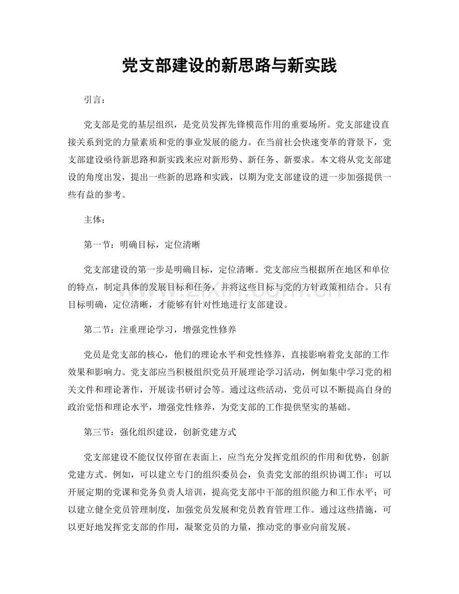 党支部建设的新思路与新实践.docx_第1页