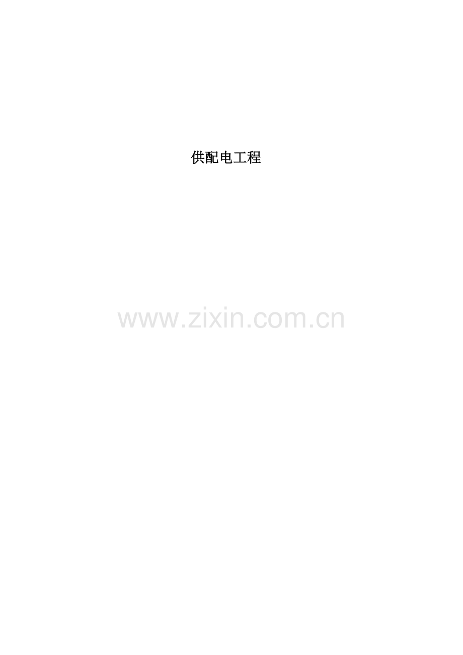 供配电关键工程综合施工专题方案.docx_第1页