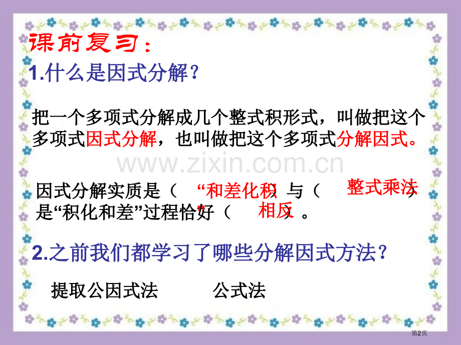 十字相乘法市公开课一等奖百校联赛获奖课件.pptx_第2页