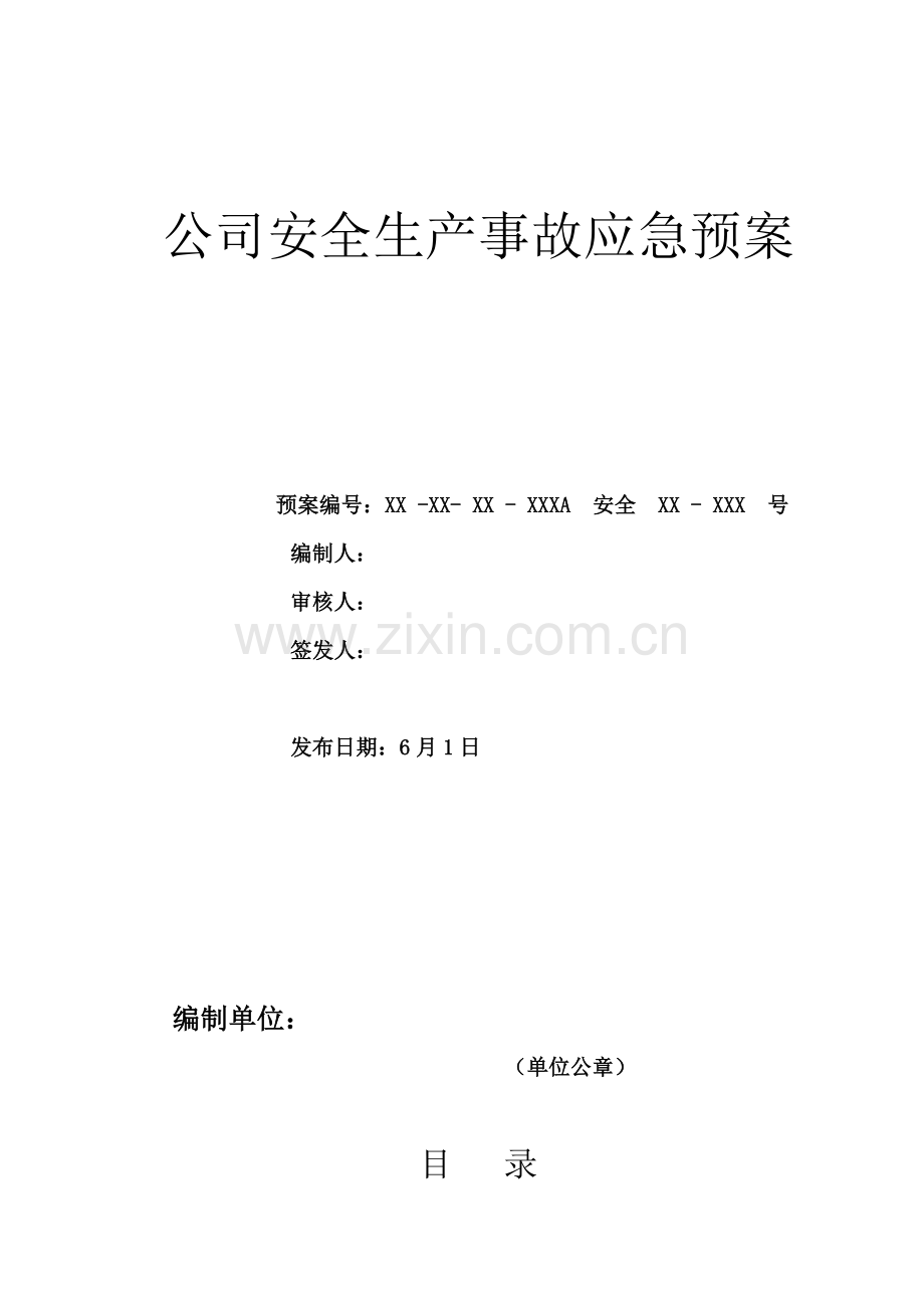 安全生产事故应急全新预案范文.docx_第1页