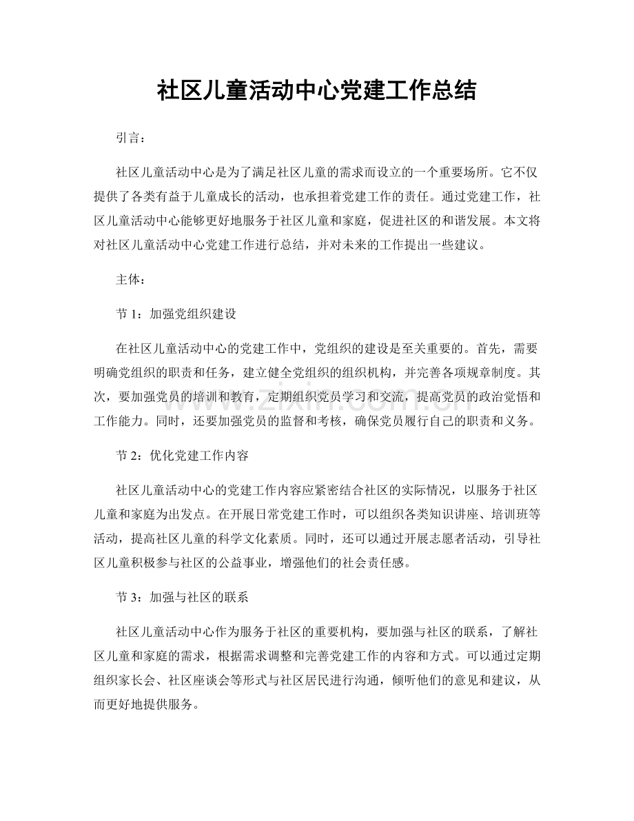 社区儿童活动中心党建工作总结.docx_第1页