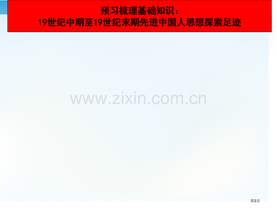 人教版历史必修三从师夷长技到维新变法28张ppt省公共课一等奖全国赛课获奖课件.pptx_第3页