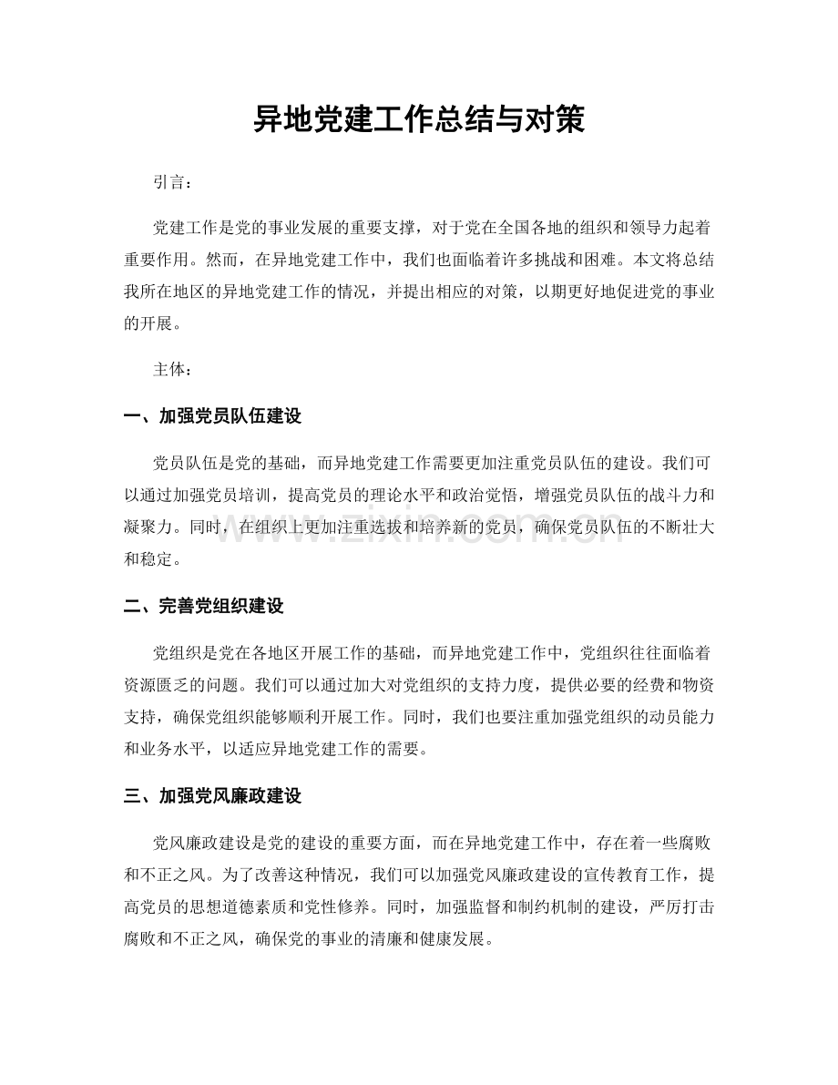 异地党建工作总结与对策.docx_第1页