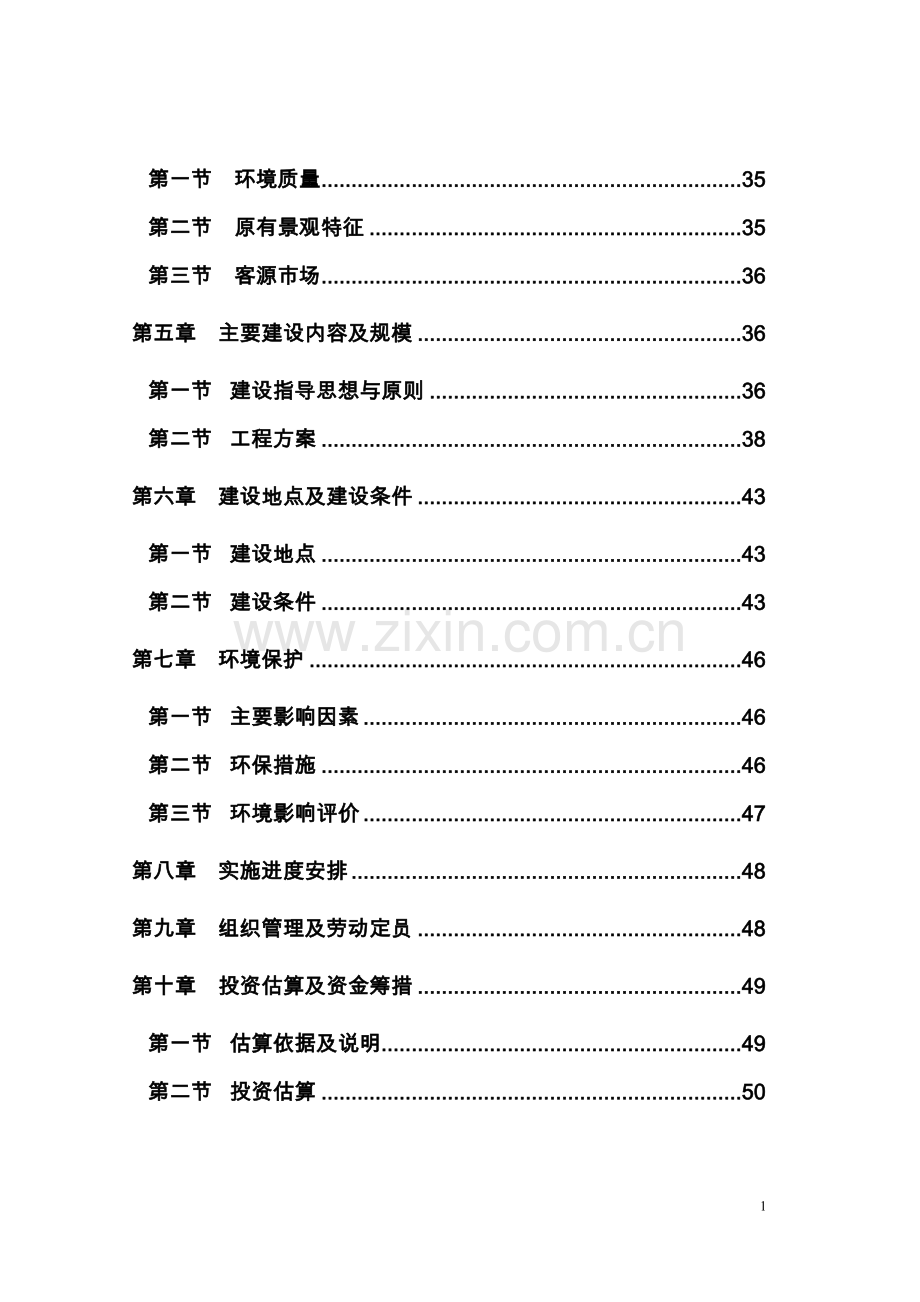 省级森林公园项目可行性研究报告代项目可行性研究报告.doc_第2页