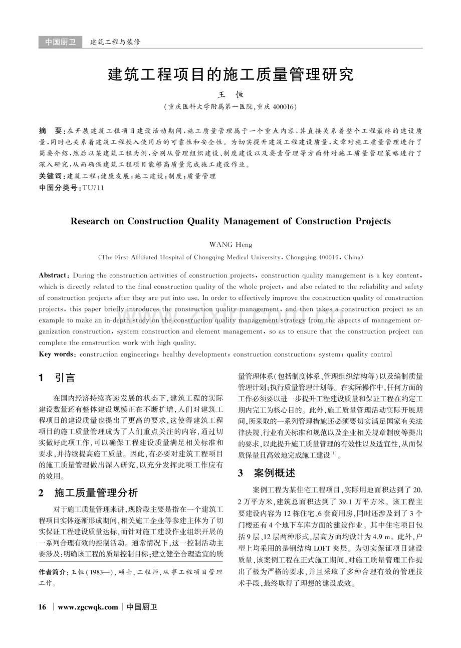 建筑工程项目的施工质量管理研究.pdf_第1页