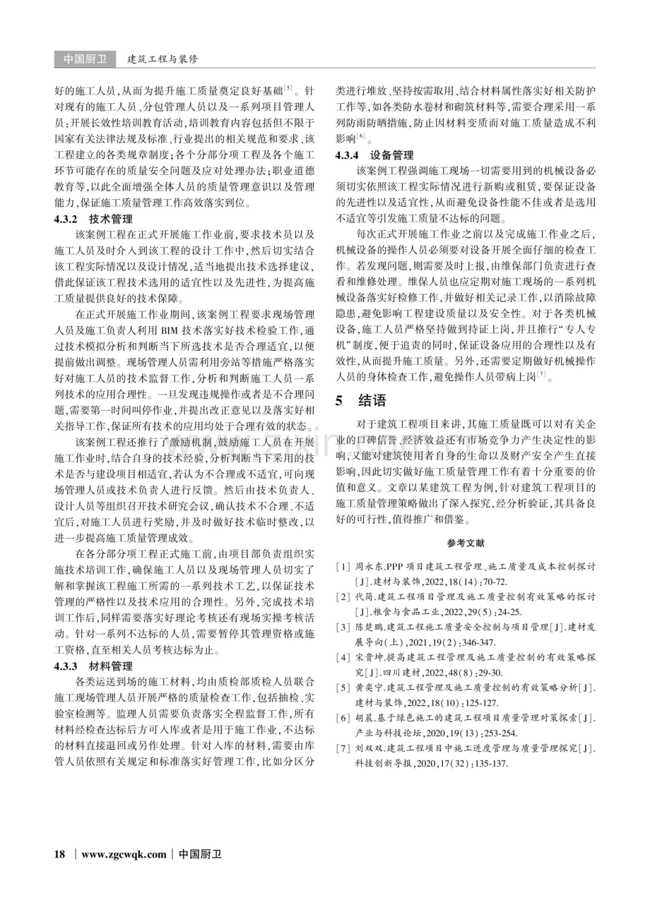 建筑工程项目的施工质量管理研究.pdf_第3页