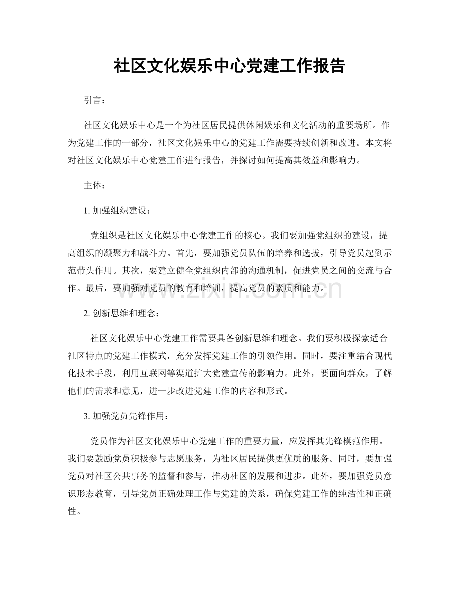 社区文化娱乐中心党建工作报告.docx_第1页