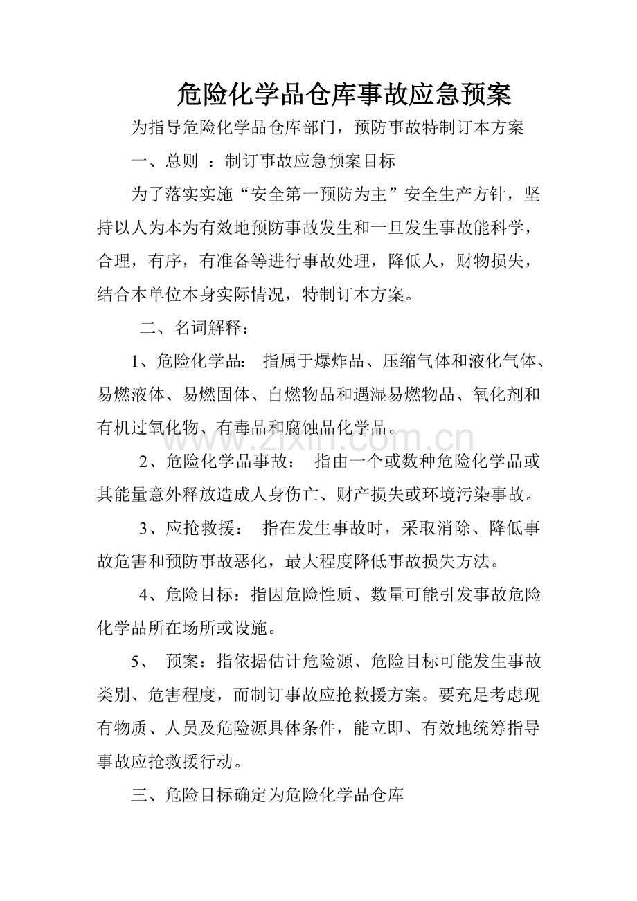 危险化学品仓库应急专题预案.doc_第1页