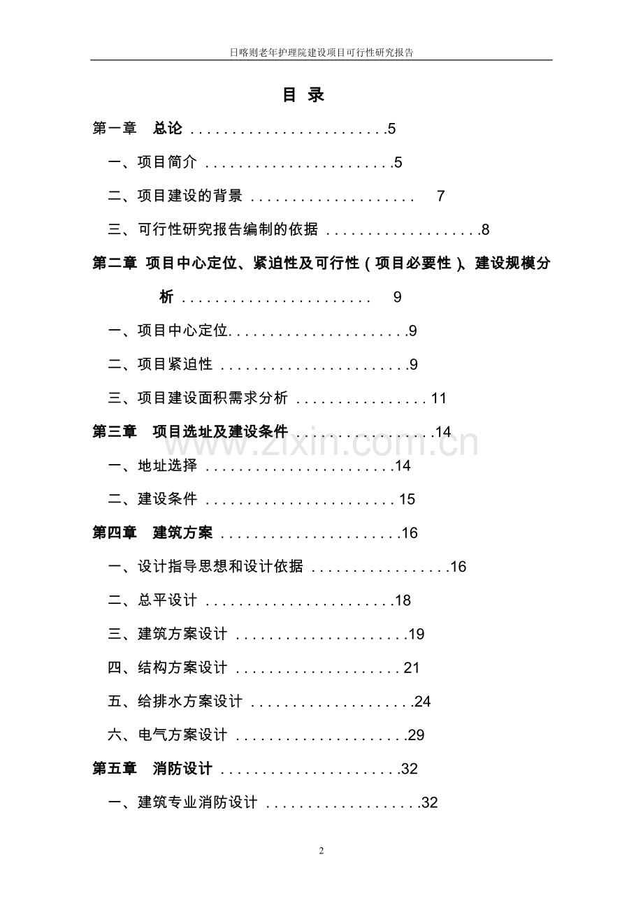 日喀则老年护理院项目可行性研究报告.doc_第2页