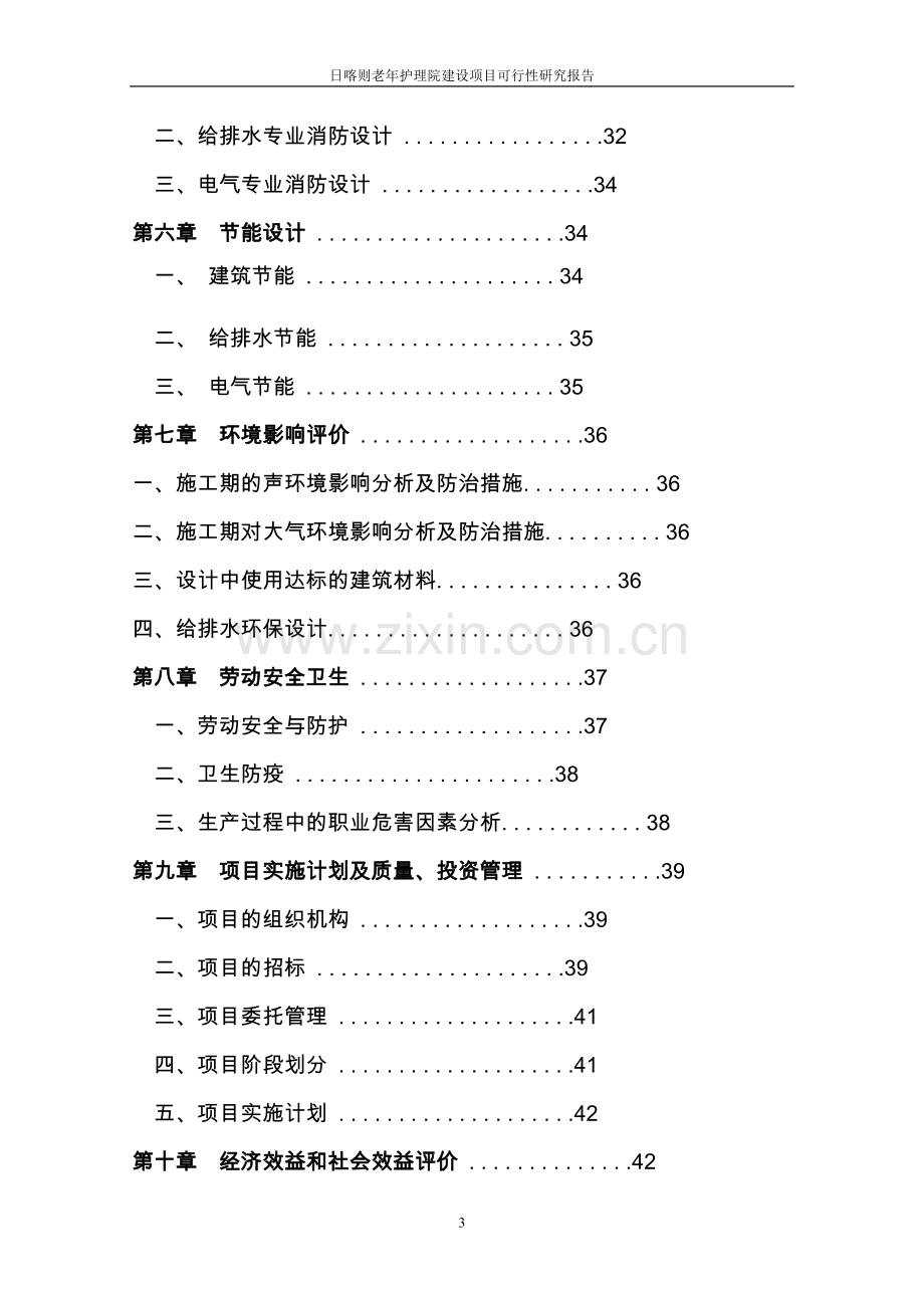 日喀则老年护理院项目可行性研究报告.doc_第3页