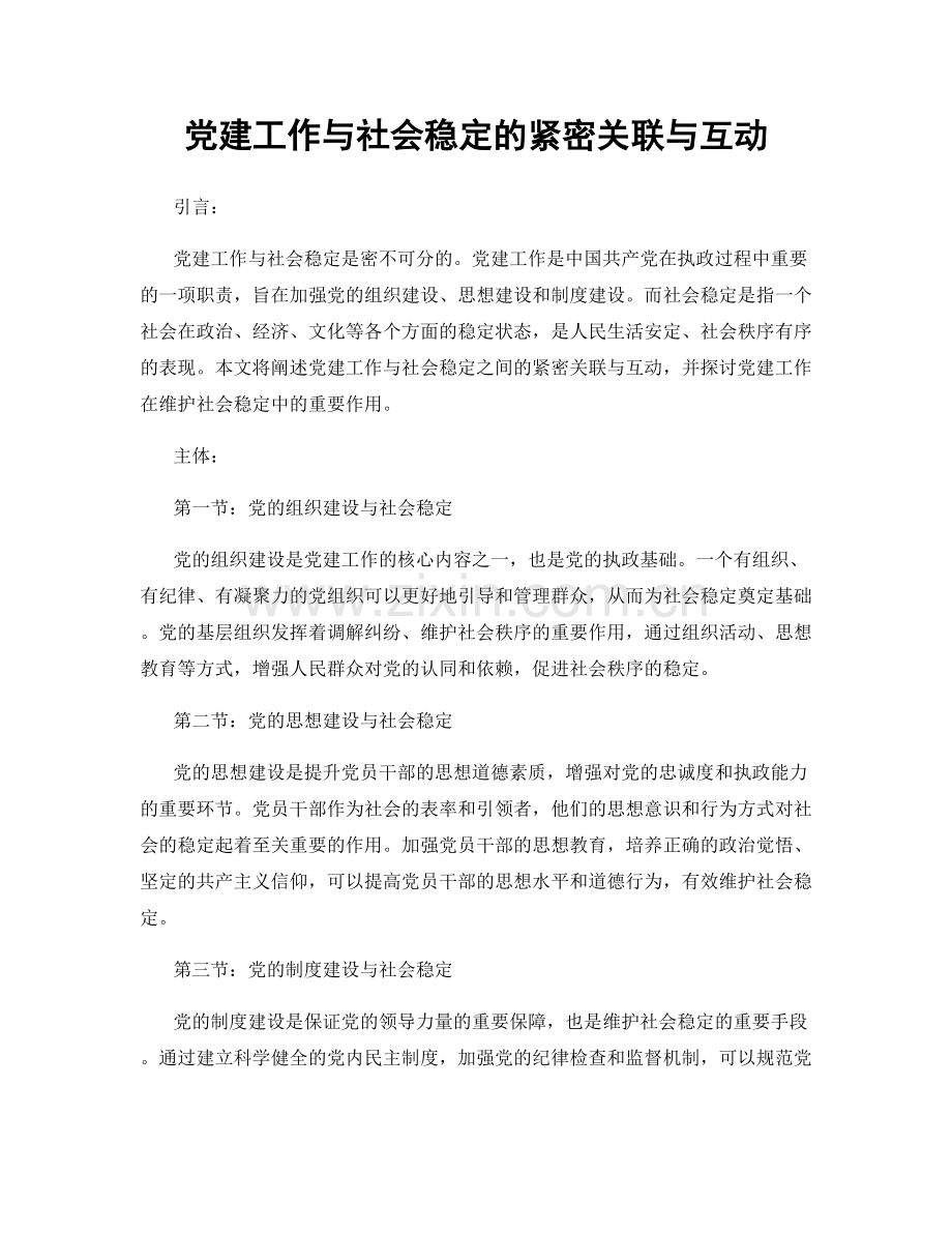 党建工作与社会稳定的紧密关联与互动.docx_第1页