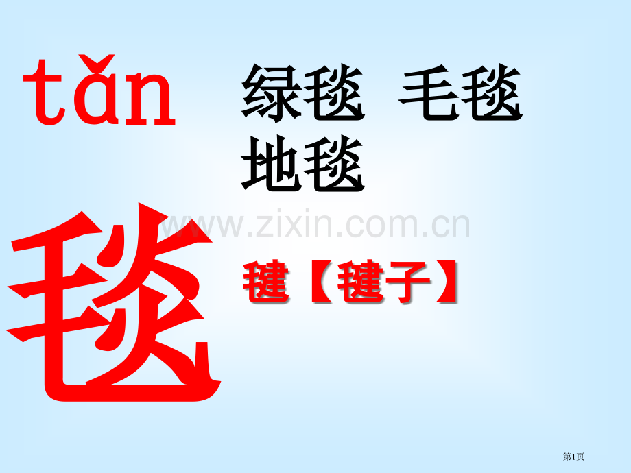 五下草原生字市公开课一等奖百校联赛获奖课件.pptx_第1页