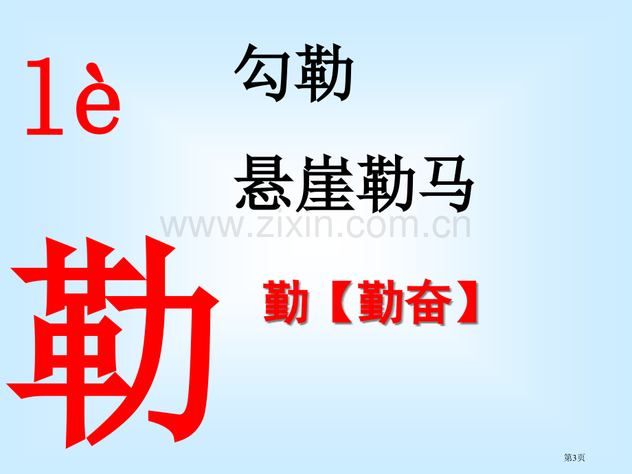 五下草原生字市公开课一等奖百校联赛获奖课件.pptx_第3页