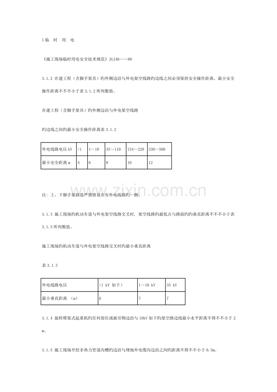 关键工程建设重点标准强制性条文综合施工安全部分.docx_第1页