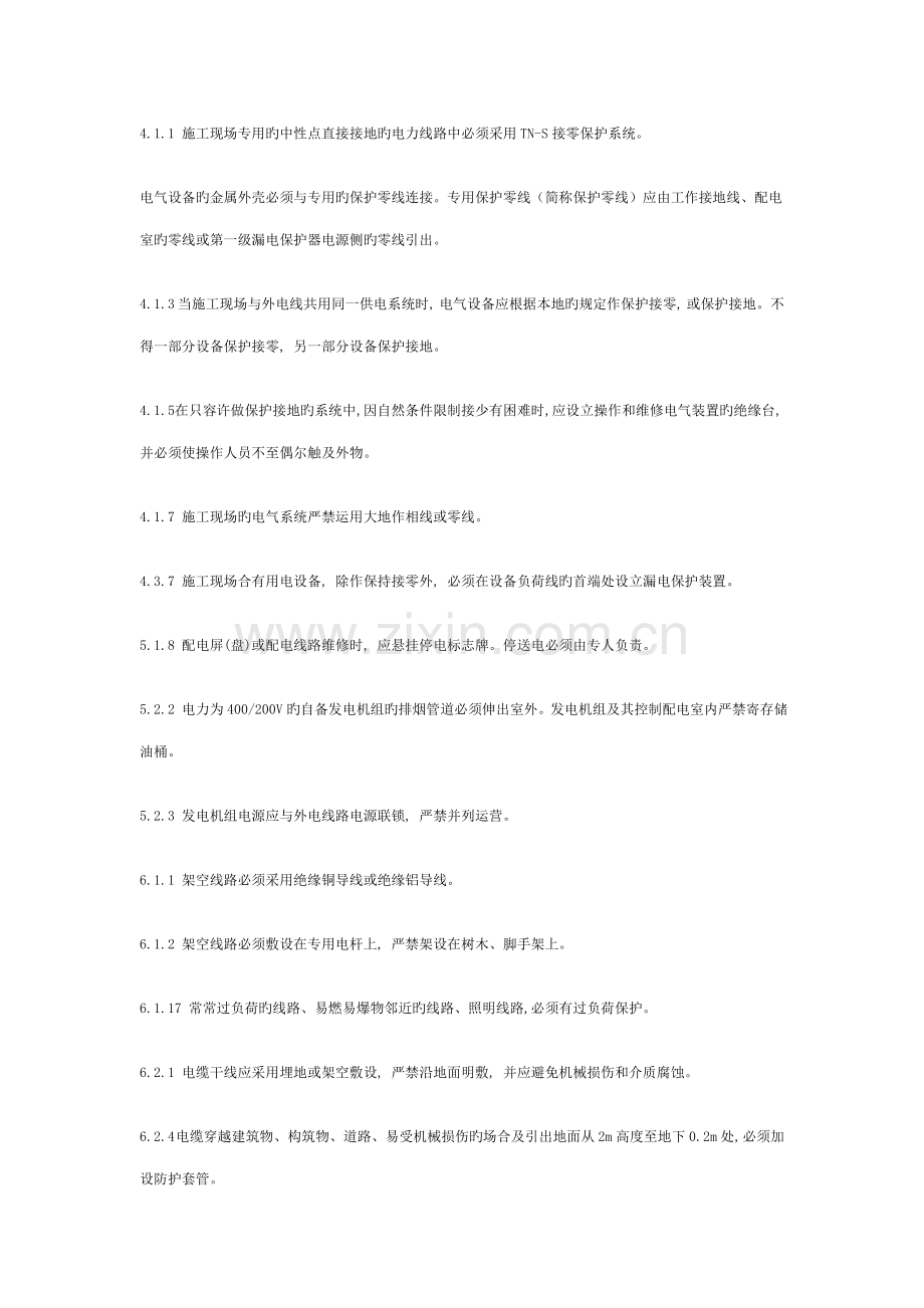 关键工程建设重点标准强制性条文综合施工安全部分.docx_第2页