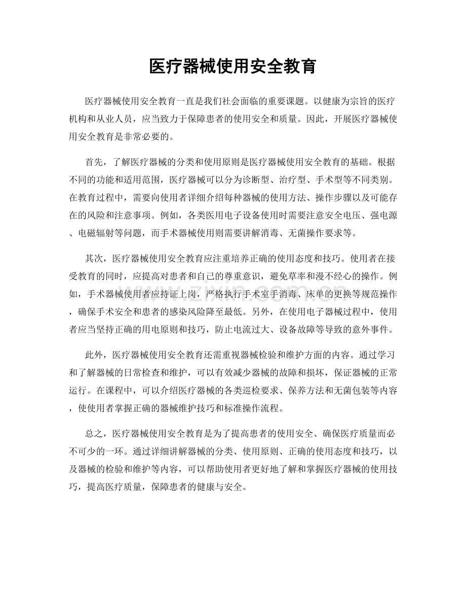 医疗器械使用安全教育.docx_第1页