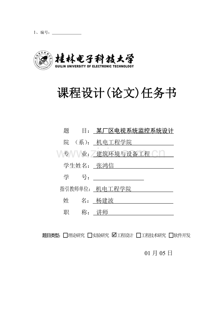 厂区电视监控系统综合设计专项说明书.docx_第1页